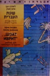 עטיפת הספר שעת העברית לימוד עברית לדוברי רוסית חלק א