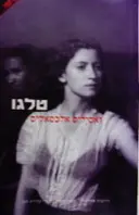 עטיפת הספר טלגו