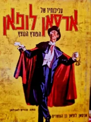 עטיפת הספר עלילותיו של ארסאן לופאן הפורץ הנוצץ
