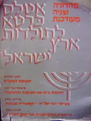 עטיפת הספר אטלס כרטא לתולדות ארץ ישראל 4 ספרים בכרך אחד