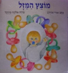 עטיפת הספר מוצץ המזל