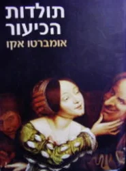 עטיפת הספר תולדות הכיעור