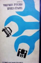 עטיפת הספר המכונית והטרקטור בפעולה ובמוסך