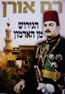 עטיפת הספר הגירוש מן הארמון