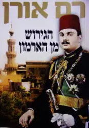 עטיפת הספר הגירוש מן הארמון