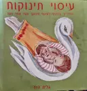 עטיפת הספר עיסוי תינוקות