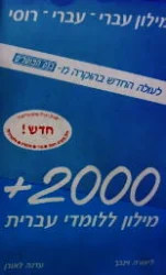 עטיפת הספר 2000 + מילון ללומדי עברית עברי עברי רומני