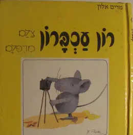 עטיפת הספר רון עכברון צלם מדופלם