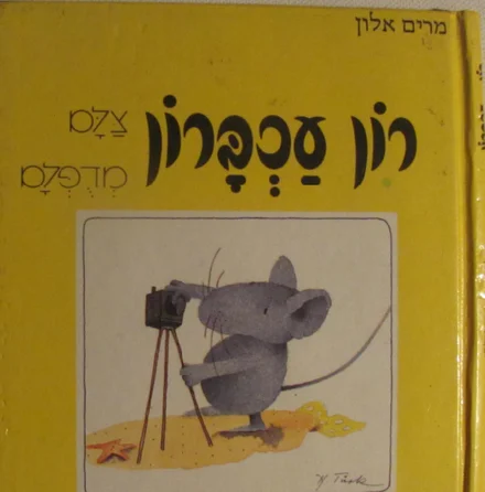 עטיפת הספר רון עכברון צלם מדופלם
