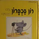 עטיפת הספר רון עכברון צלם מדופלם