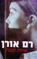 עטיפת הספר אחות קטנה