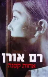 עטיפת הספר אחות קטנה