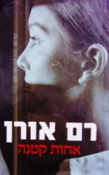 עטיפת הספר אחות קטנה