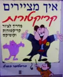 עטיפת הספר איך מציירים קריקטורות