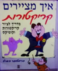 עטיפת הספר איך מציירים קריקטורות
