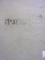 עטיפת הספר פרקים בזואולוגיה