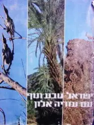 עטיפת הספר ישראל טבע ונוף עם עזריה אלון