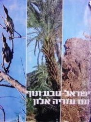 עטיפת הספר ישראל טבע ונוף עם עזריה אלון
