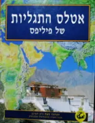 עטיפת הספר אטלס התגליות של פיליפס
