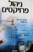 עטיפת הספר ניהול פרויקטים