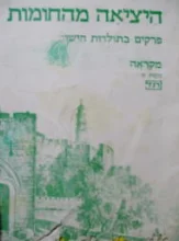 עטיפת הספר היציאה מהחומות מקראה נוסח א