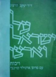 עטיפת הספר על ישראל וארצו ויכוח עם פרופסור ארנולד טוינבי