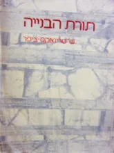 עטיפת הספר תורת הבנייה