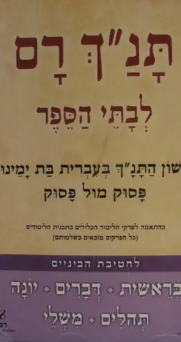 עטיפת הספר תנך רם לבתי הספר