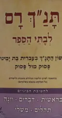 עטיפת הספר תנך רם לבתי הספר