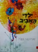 עטיפת הספר ילדי האביב