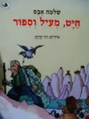 עטיפת הספר חיט מעיל וספור
