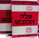 עטיפת הספר פלה הכובש 2 כרכים