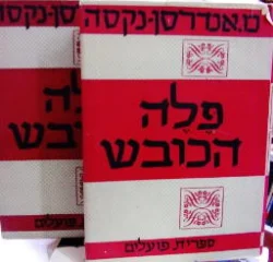 עטיפת הספר פלה הכובש 2 כרכים