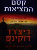 עטיפת הספר קסם המציאות