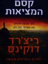 עטיפת הספר קסם המציאות