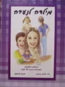 עטיפת הספר מילדות לנערה