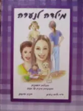 עטיפת הספר מילדות לנערה