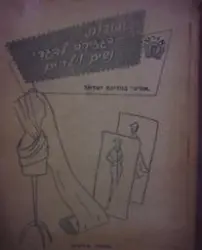 עטיפת הספר יסודות הגזירה לבגדי נשים וילדים