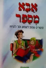 עטיפת הספר אבא מספר