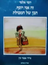 עטיפת הספר זה אני יוסף הבן של המכולת