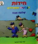 עטיפת הספר חידות לבלשים מתחילים