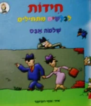 עטיפת הספר חידות לבלשים מתחילים