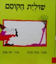 עטיפת הספר שולית הקוסם