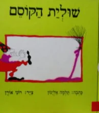 עטיפת הספר שולית הקוסם