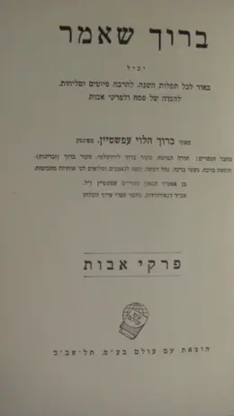 עטיפת הספר ברוך שאמר פרקי אבות