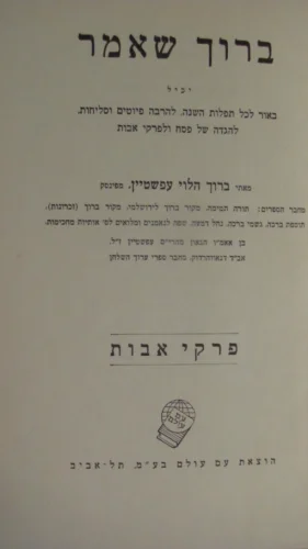 עטיפת הספר ברוך שאמר פרקי אבות