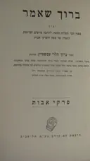 עטיפת הספר ברוך שאמר פרקי אבות