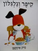 עטיפת הספר קיפר וגלגלון