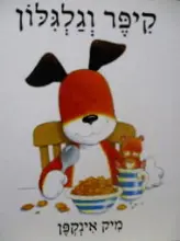 עטיפת הספר קיפר וגלגלון