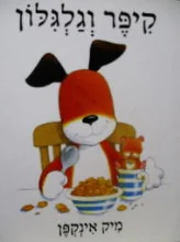 עטיפת הספר קיפר וגלגלון